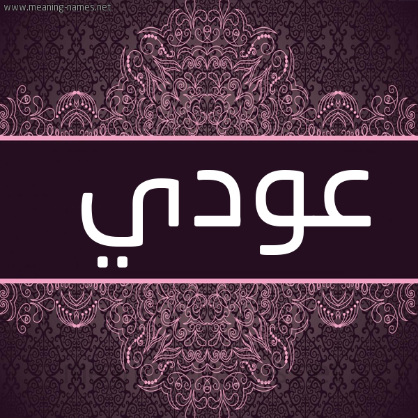 صورة اسم عودي Adi شكل 4 صوره زخرفة عربي للإسم بخط عريض