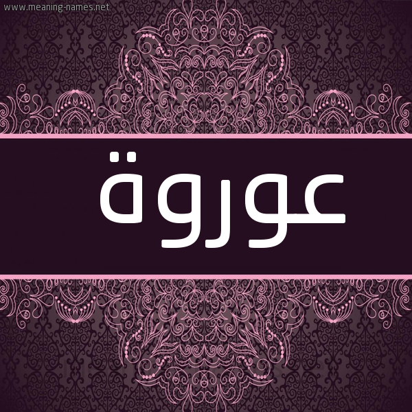 شكل 4 صوره زخرفة عربي للإسم بخط عريض صورة اسم عوروة Orwah