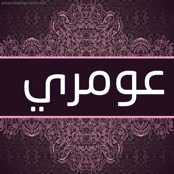 صورة اسم عومري Omri شكل 4 صوره زخرفة عربي للإسم بخط عريض