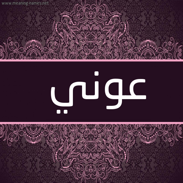 شكل 4 صوره زخرفة عربي للإسم بخط عريض صورة اسم عوني Awny