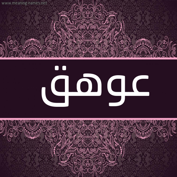شكل 4 صوره زخرفة عربي للإسم بخط عريض صورة اسم عوهق Awhq