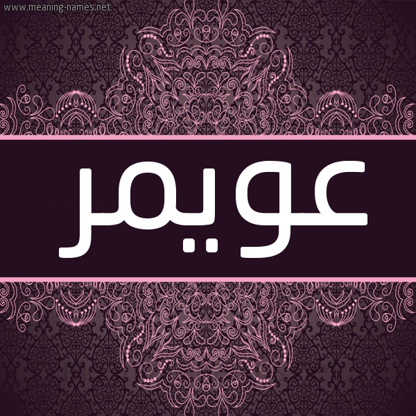 صورة اسم عويمر Aoimer شكل 4 صوره زخرفة عربي للإسم بخط عريض