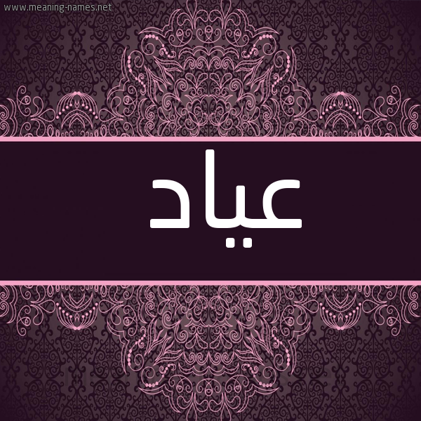 صورة اسم عياد Ayad شكل 4 صوره زخرفة عربي للإسم بخط عريض