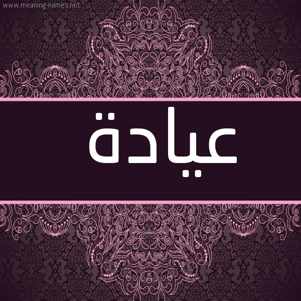 شكل 4 صوره زخرفة عربي للإسم بخط عريض صورة اسم عيادة Ayad'h