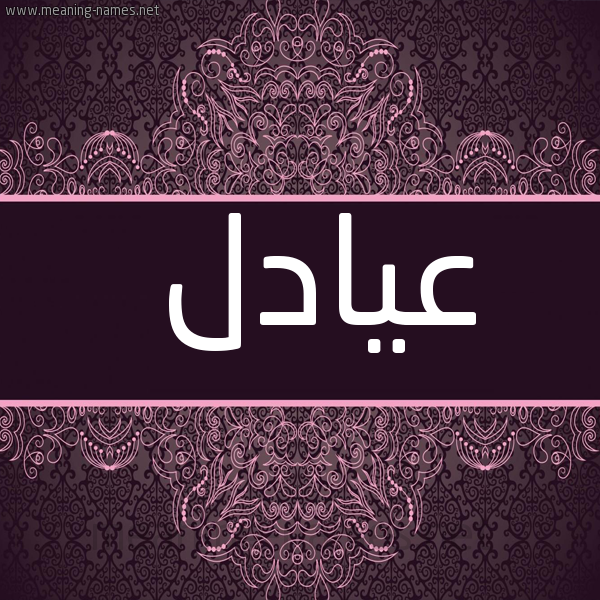 شكل 4 صوره زخرفة عربي للإسم بخط عريض صورة اسم عيادل Adel