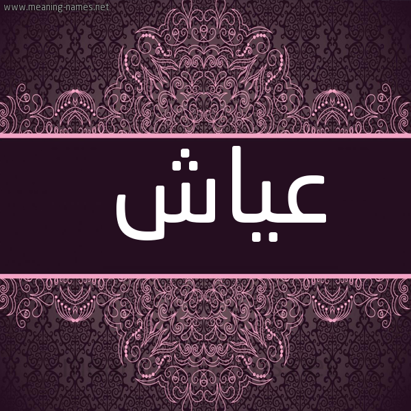 شكل 4 صوره زخرفة عربي للإسم بخط عريض صورة اسم عياش Ayash
