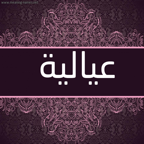 شكل 4 صوره زخرفة عربي للإسم بخط عريض صورة اسم عيالية A'lia