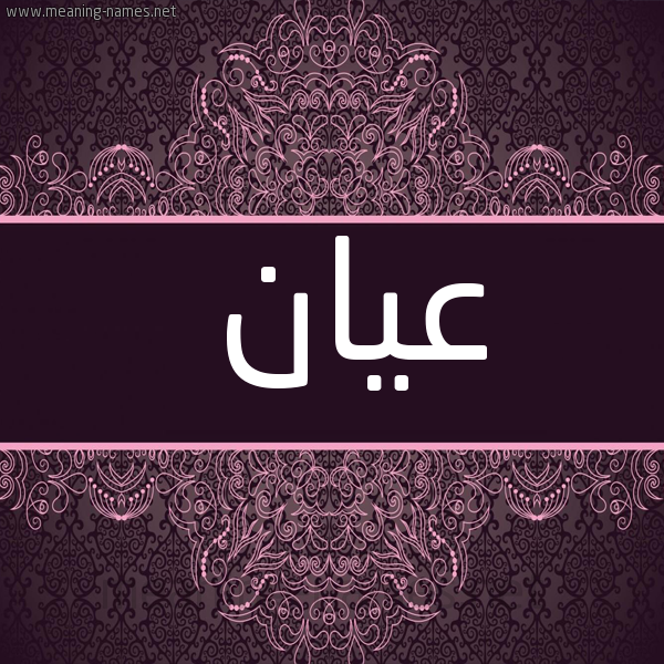 شكل 4 صوره زخرفة عربي للإسم بخط عريض صورة اسم عيان Ayan
