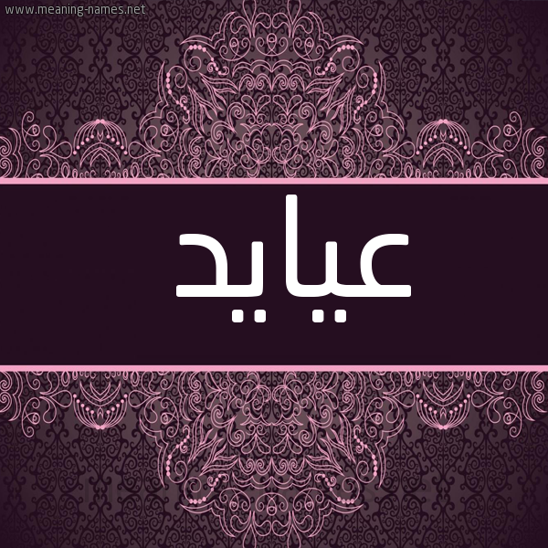 صورة اسم عيايد Ayad شكل 4 صوره زخرفة عربي للإسم بخط عريض