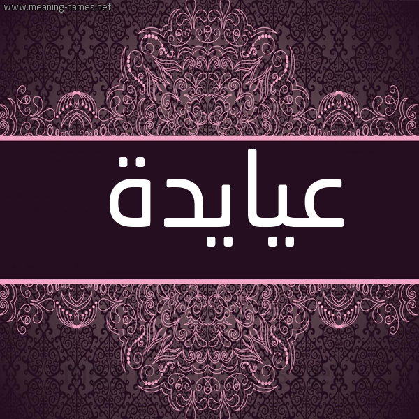 شكل 4 صوره زخرفة عربي للإسم بخط عريض صورة اسم عيايدة Aida