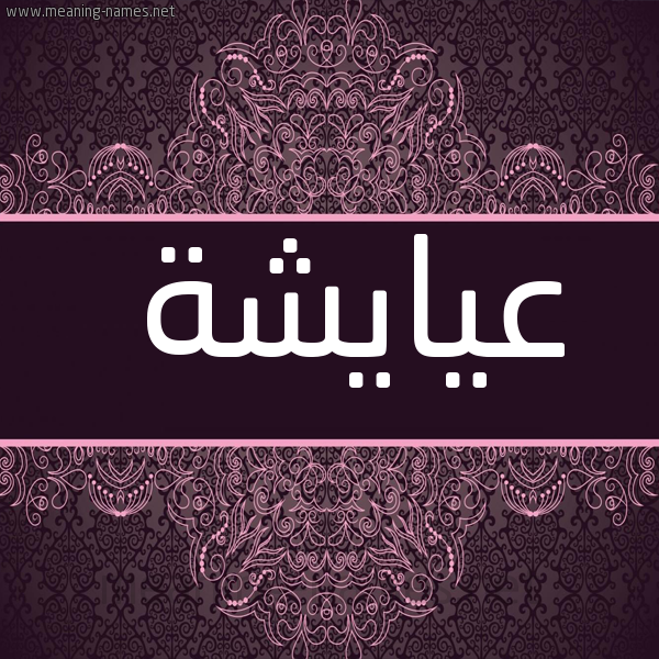 شكل 4 صوره زخرفة عربي للإسم بخط عريض صورة اسم عيايشة Aisha