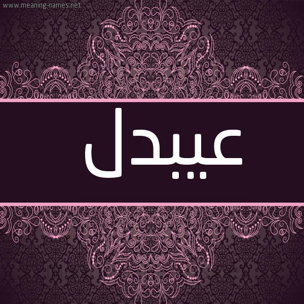 شكل 4 صوره زخرفة عربي للإسم بخط عريض صورة اسم عيبدل Abdul