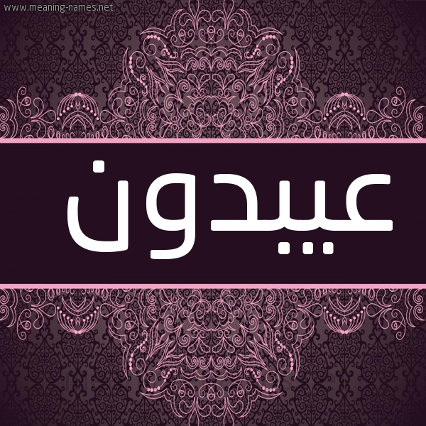 شكل 4 صوره زخرفة عربي للإسم بخط عريض صورة اسم عيبدون Abdoun