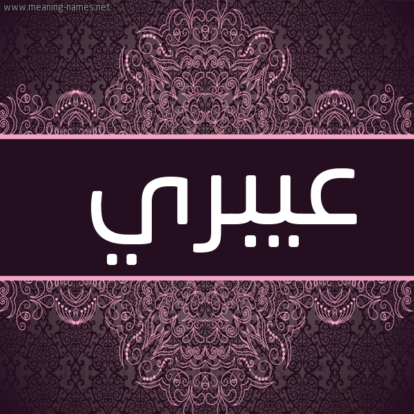 صورة اسم عيبري Ebri شكل 4 صوره زخرفة عربي للإسم بخط عريض