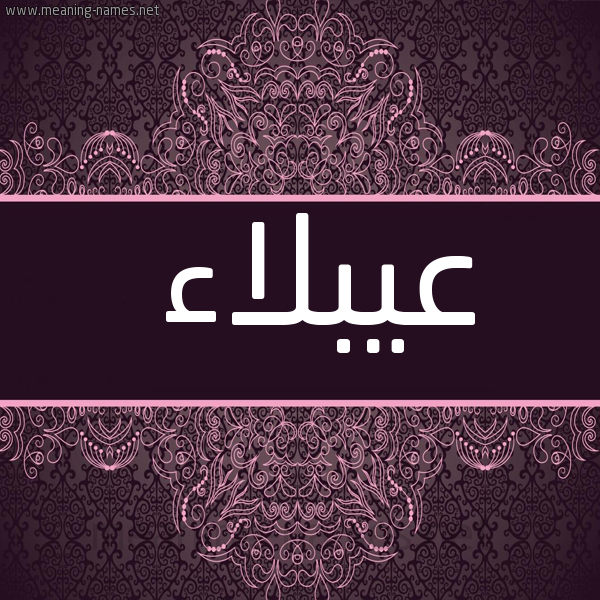 صورة اسم عيبلاء Ablaa شكل 4 صوره زخرفة عربي للإسم بخط عريض