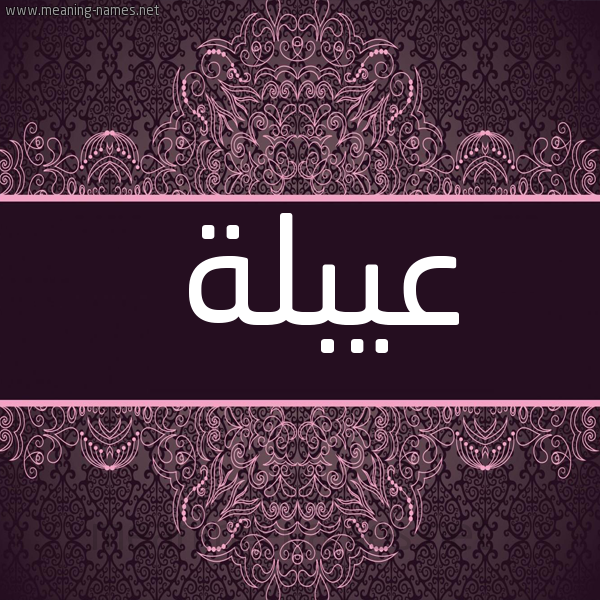 صورة اسم عيبلة Abla شكل 4 صوره زخرفة عربي للإسم بخط عريض