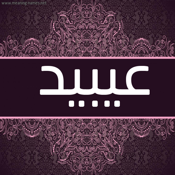 شكل 4 صوره زخرفة عربي للإسم بخط عريض صورة اسم عيبيد Obaid