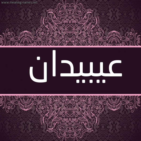 صورة اسم عيبيدان Obeidan شكل 4 صوره زخرفة عربي للإسم بخط عريض