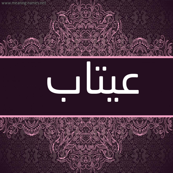 شكل 4 صوره زخرفة عربي للإسم بخط عريض صورة اسم عيتاب Etab