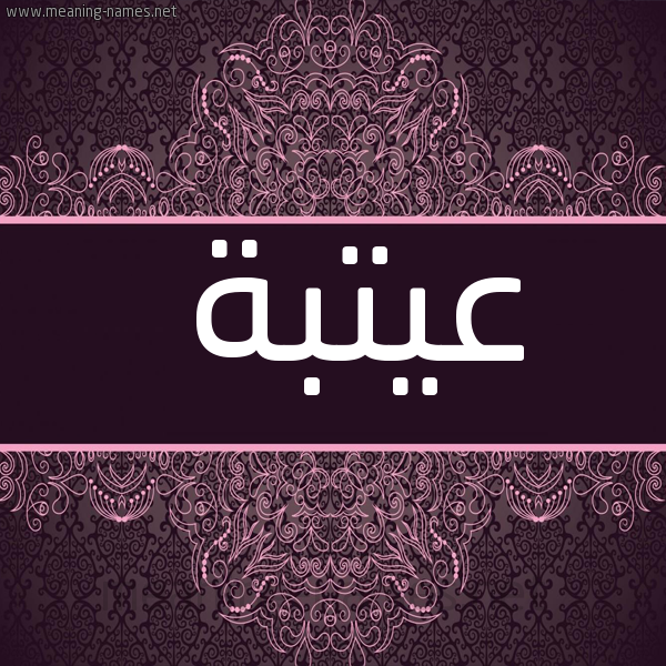 شكل 4 صوره زخرفة عربي للإسم بخط عريض صورة اسم عيتبة Otba
