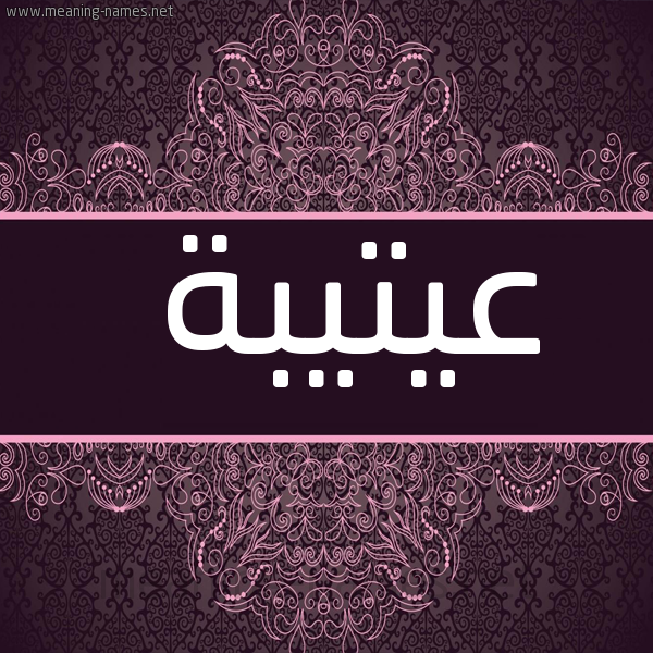 صورة اسم عيتيبة Otaiba شكل 4 صوره زخرفة عربي للإسم بخط عريض