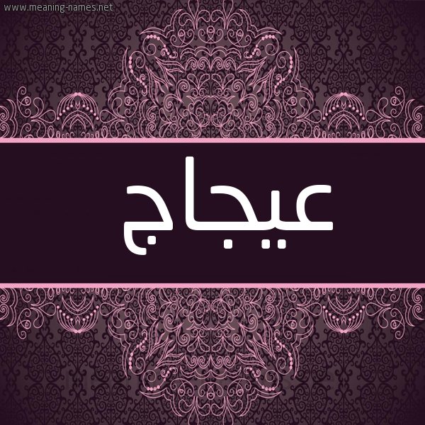 شكل 4 صوره زخرفة عربي للإسم بخط عريض صورة اسم عيجاج Ajaj
