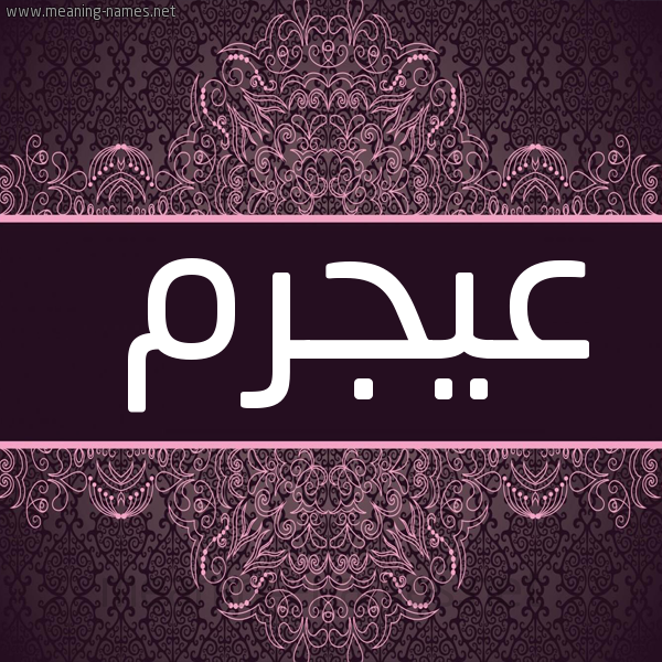 صورة اسم عيجرم Ajram شكل 4 صوره زخرفة عربي للإسم بخط عريض