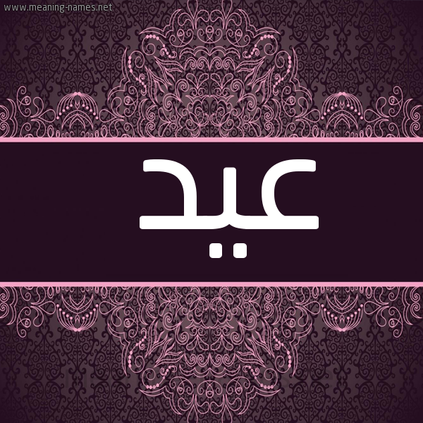صورة اسم عيد Eid شكل 4 صوره زخرفة عربي للإسم بخط عريض