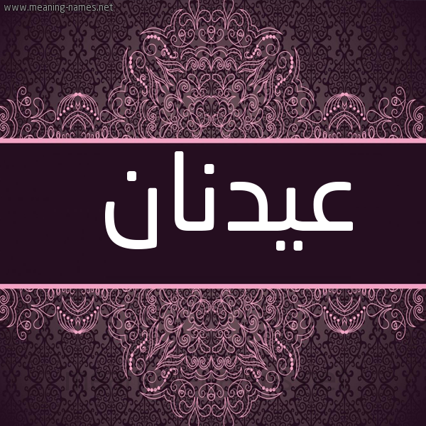 شكل 4 صوره زخرفة عربي للإسم بخط عريض صورة اسم عيدنان Adnan