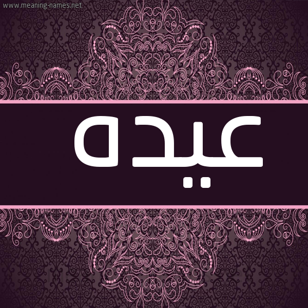 شكل 4 صوره زخرفة عربي للإسم بخط عريض صورة اسم عيده Aydh