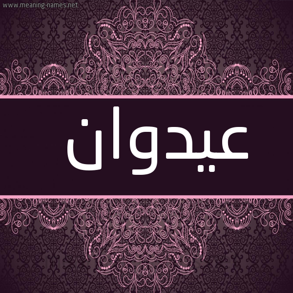 صورة اسم عيدوان Adwan شكل 4 صوره زخرفة عربي للإسم بخط عريض
