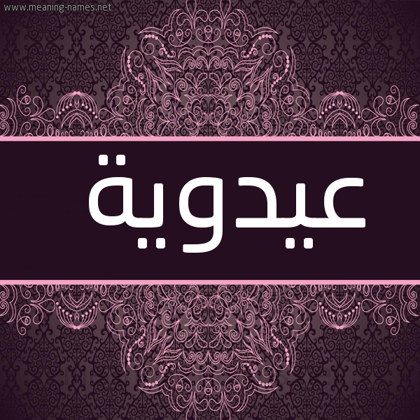 شكل 4 صوره زخرفة عربي للإسم بخط عريض صورة اسم عيدوية Adaweyyah
