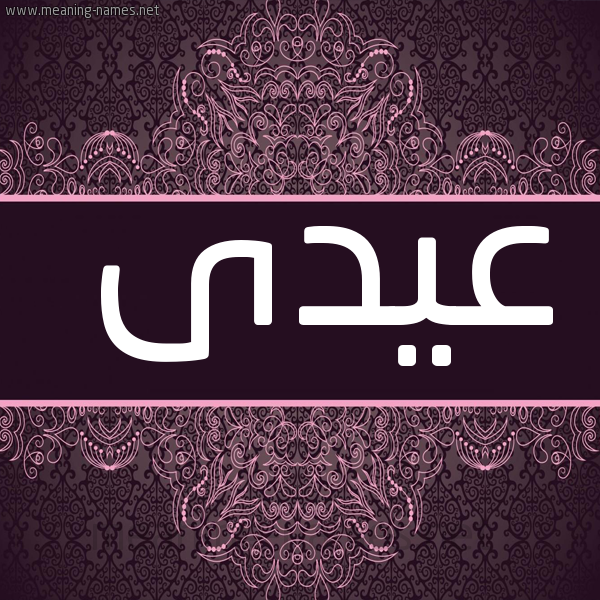 صورة اسم عيدى Eid شكل 4 صوره زخرفة عربي للإسم بخط عريض
