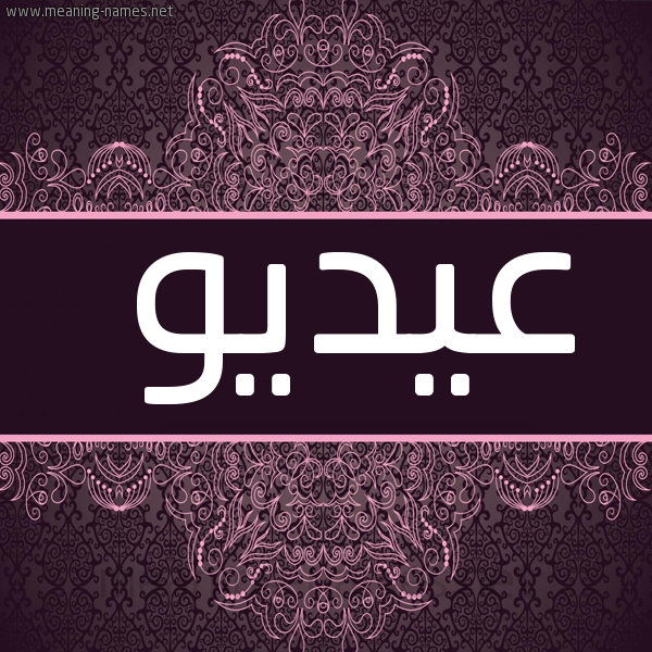 صورة اسم عيديو Eido شكل 4 صوره زخرفة عربي للإسم بخط عريض