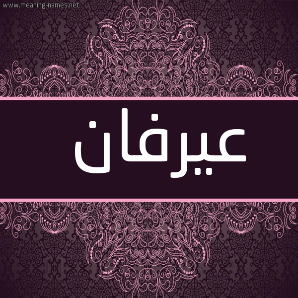 شكل 4 صوره زخرفة عربي للإسم بخط عريض صورة اسم عيرفان Irfan