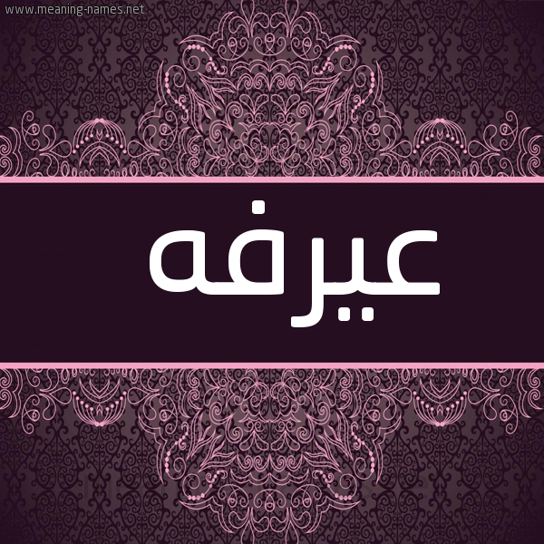 صورة اسم عيرفه Arafah شكل 4 صوره زخرفة عربي للإسم بخط عريض