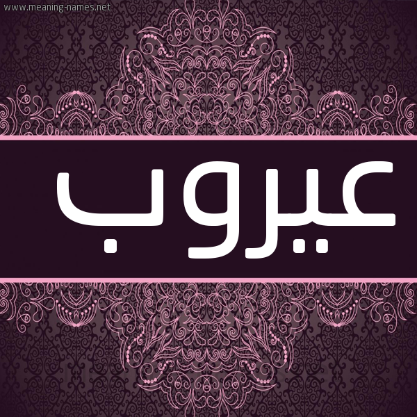 شكل 4 صوره زخرفة عربي للإسم بخط عريض صورة اسم عيروب Aroub