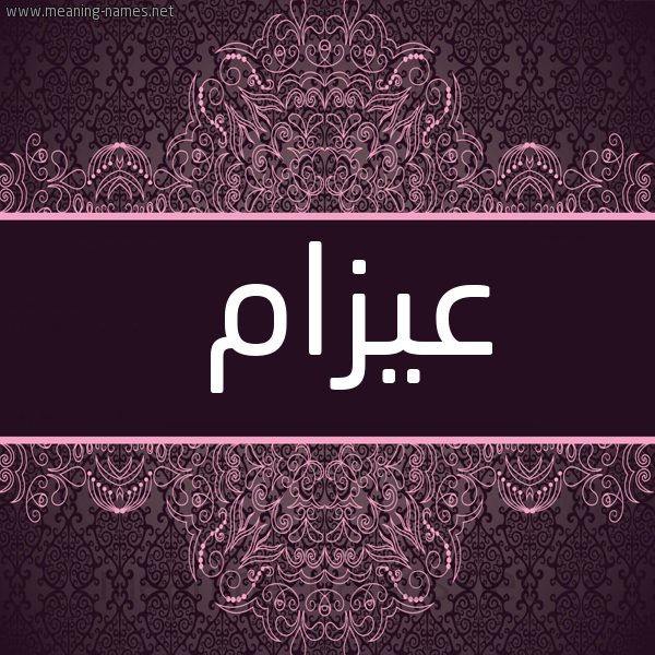 شكل 4 صوره زخرفة عربي للإسم بخط عريض صورة اسم عيزام Azam