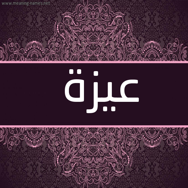 صورة اسم عيزة Azza شكل 4 صوره زخرفة عربي للإسم بخط عريض