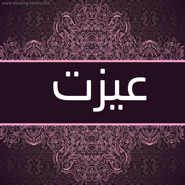 شكل 4 صوره زخرفة عربي للإسم بخط عريض صورة اسم عيزت Ezzat