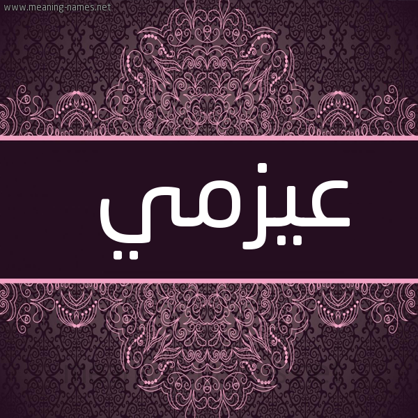 صورة اسم عيزمي Azmi شكل 4 صوره زخرفة عربي للإسم بخط عريض