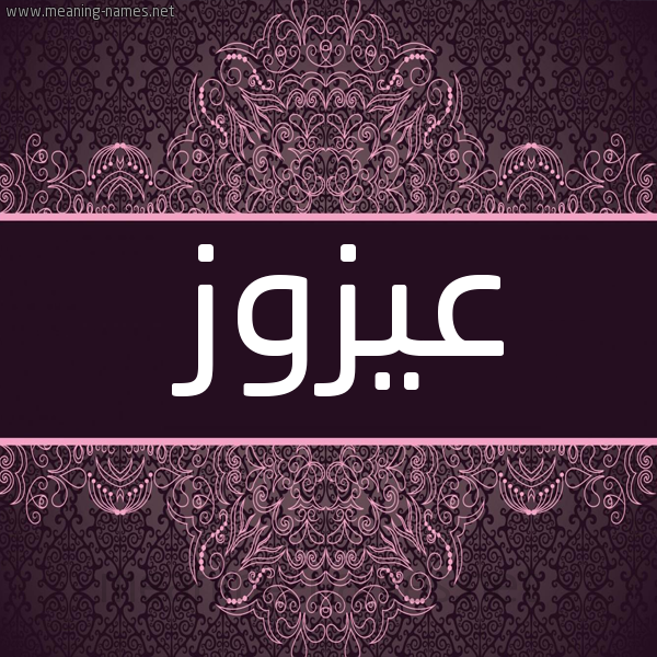 شكل 4 صوره زخرفة عربي للإسم بخط عريض صورة اسم عيزوز Azzouz