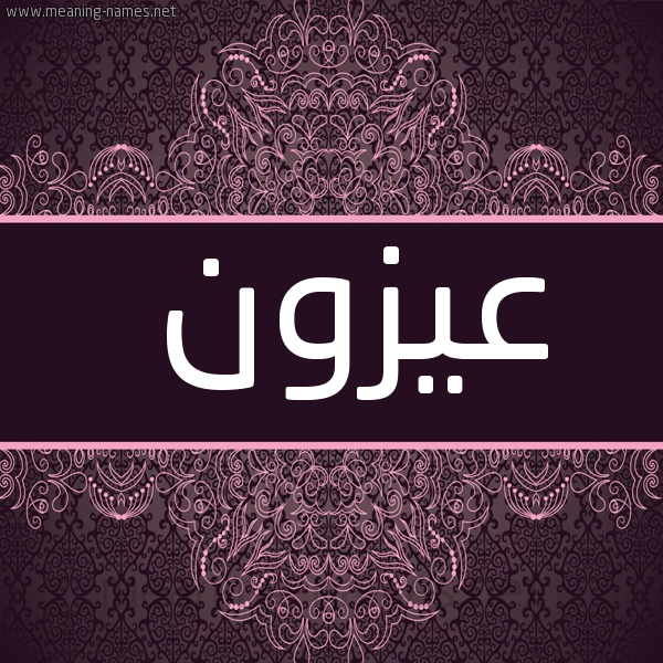 شكل 4 صوره زخرفة عربي للإسم بخط عريض صورة اسم عيزون Azzun