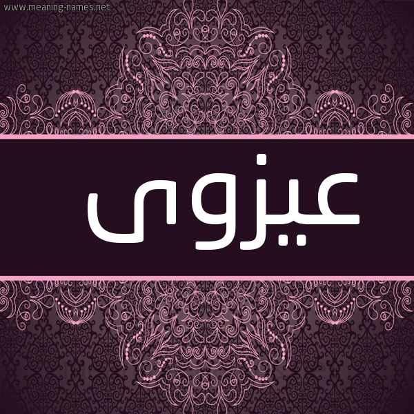 شكل 4 صوره زخرفة عربي للإسم بخط عريض صورة اسم عيزوى Azwa