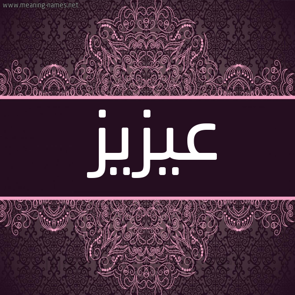 شكل 4 صوره زخرفة عربي للإسم بخط عريض صورة اسم عيزيز Aziz