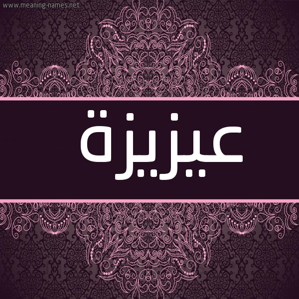 شكل 4 صوره زخرفة عربي للإسم بخط عريض صورة اسم عيزيزة Aziza