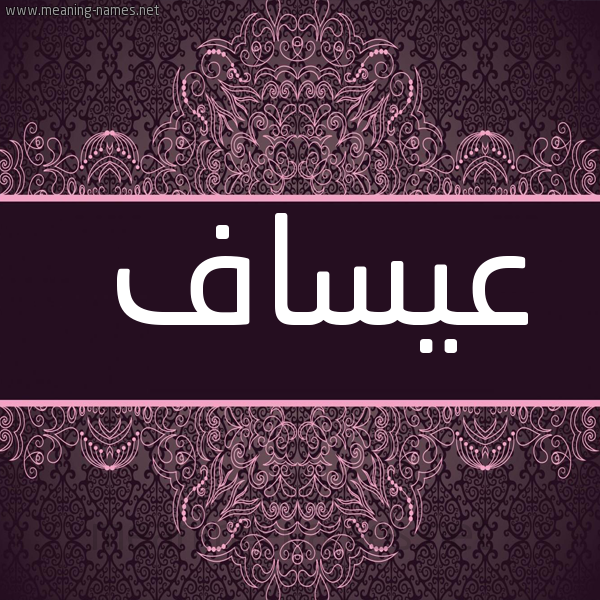 شكل 4 صوره زخرفة عربي للإسم بخط عريض صورة اسم عيساف Assaf