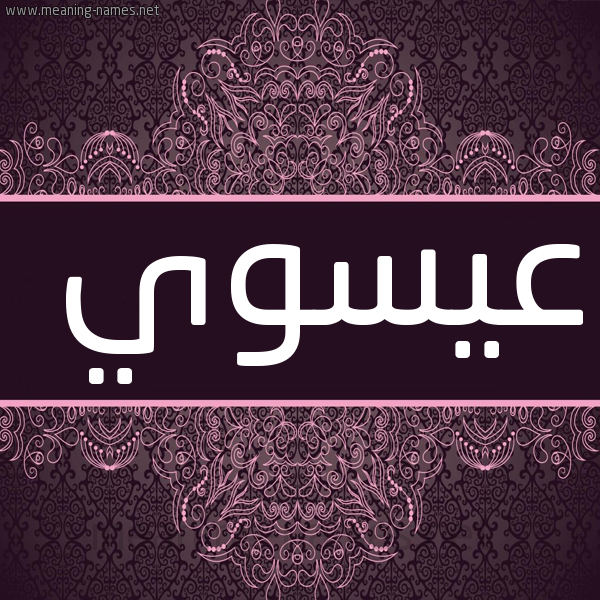 صورة اسم عيسوي esawi شكل 4 صوره زخرفة عربي للإسم بخط عريض