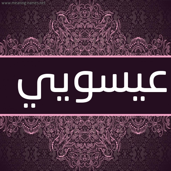 صورة اسم عيسويي Issawi شكل 4 صوره زخرفة عربي للإسم بخط عريض