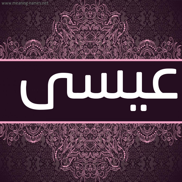 شكل 4 صوره زخرفة عربي للإسم بخط عريض صورة اسم عيسى Eissa